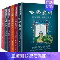 [正版]全六册 哈佛家训全集1-6 一位哈佛博士的教子青少励志儿课外阅读小孩儿童教育孩子书籍 家庭教育书籍