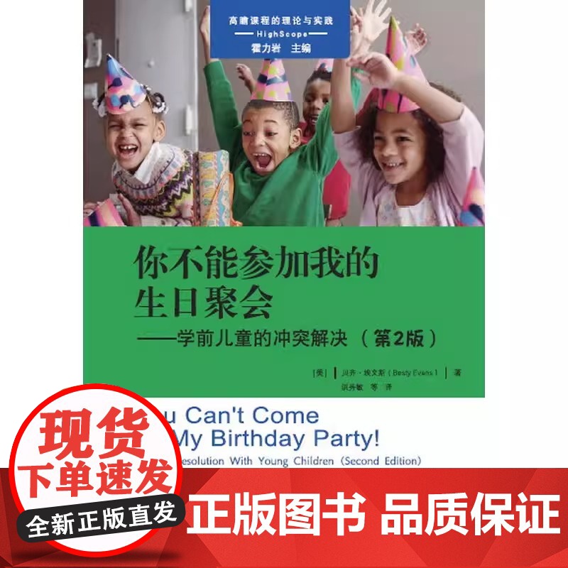 新版课程的理论与实践你不能参加我的生日聚会学前儿童的冲突解决第2版突破传统的儿童冲突解决思维用冲突解决六步法