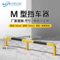 苏宁 万莱云特 M型挡车器/管径76壁厚1.5mm /WLYT-HL068/长2000*高300mm