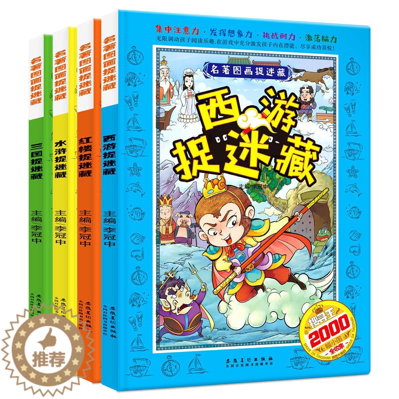 [醉染正版]全套4册四大名著图画捉迷藏书西游记大发现少儿9-12岁大本益智游戏小学生女孩男孩玩找东西的书隐藏的图画6-9