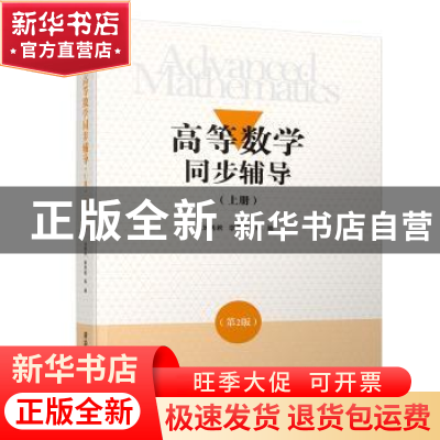 正版 高等数学同步辅导:上册 刘秀君,李秀敏 等 清华大学出版社