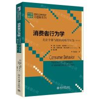 [N]消费者行为学(关注个体与组织的购买行为第5版)/国际经典教材中国版系列-9787301317327