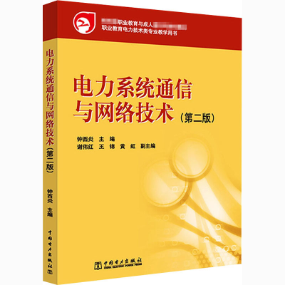 醉染图书电力系统通信与网络技术(第2版)9787511045