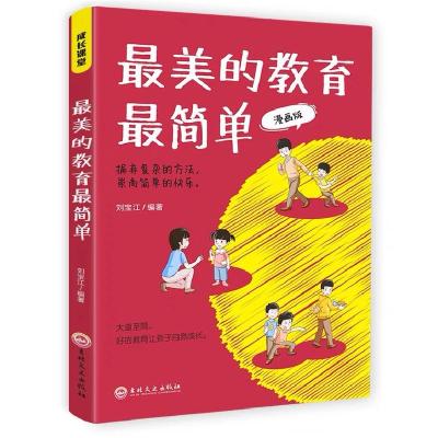 正版新书]成长课堂-孩子的成功离不开挫折教育-漫画版刘宝江9787