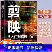 [单册]剪映从入门到精通 [正版]剪映短视频剪辑从入门到精通 短视频制作创剪辑素材 电脑手机版剪映视频教程 抖音快手新自