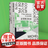 必须保卫社会(法兰西学院课程系列.1976) 福柯 米歇尔福柯授课演讲 哲学理论与流派 上海人民出版社
