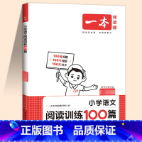 [语文]★阅读训练100篇★(课外提升) 小学三年级 [正版]2024新版阅读训练100篇小学三年级四年级一二五六年级上