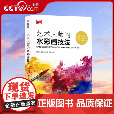 [央视网]DK艺术大师的水彩画技法 精装 水彩画丙烯颜料实用技法解读水彩水粉画绘画技法大百科YS