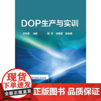 DOP生产与实训(王秋莲)