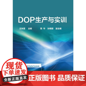 DOP生产与实训(王秋莲)