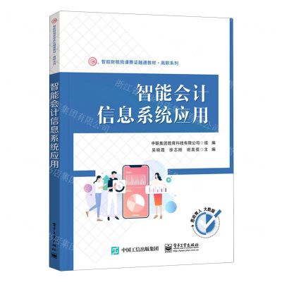 [N]智能会计信息系统应用(智能财税岗课赛证融通教材)/高职系列-9787121447402