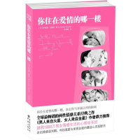醉染图书你住在爱情的哪一楼9787229030353
