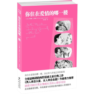 醉染图书你住在爱情的哪一楼9787229030353