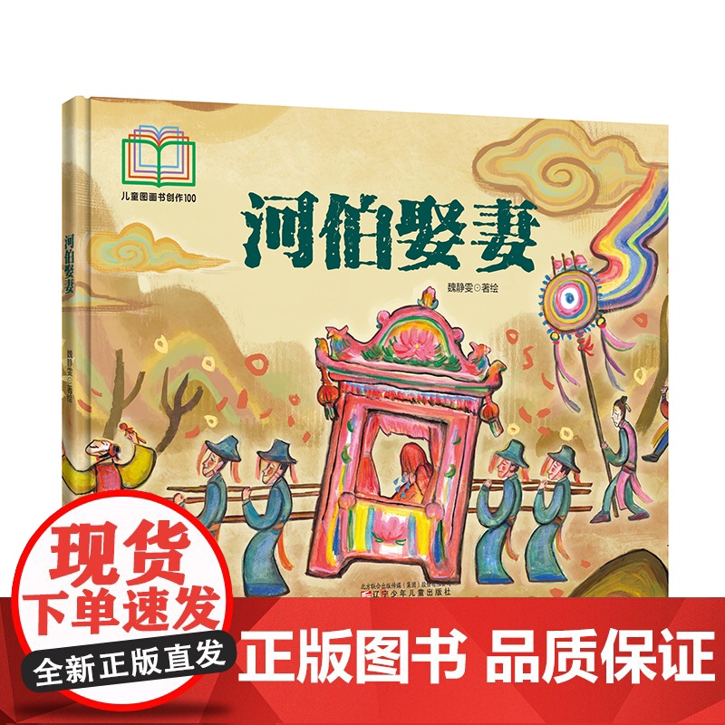 河伯娶妻 入选首届儿童图画书创作100项目 古代经典 传统文化