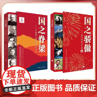 国之骄傲 国之脊梁 --中国院士的科学人生百年果汁骄傲 书写40位中国院士的光辉事迹 弘扬科学家精神 浙江少年儿童出版