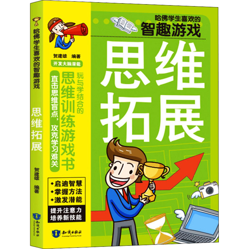 [M]哈佛学生喜欢的智趣游戏 思维拓展-9787501599714