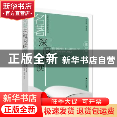 正版 名著深度阅读(第二辑) 蒋云兵,朱晖,朱慧,贾龙弟 浙江大学出