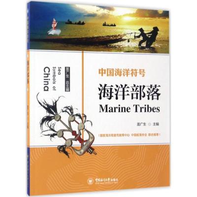 正版新书]中国海洋符号?海洋部落盖广生9787567011144
