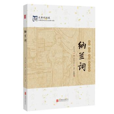 正版新书]纳兰词(清)纳兰性德著9787550286726