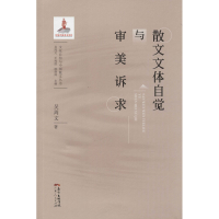 醉染图书散文文体自觉与审美诉求9787218141954