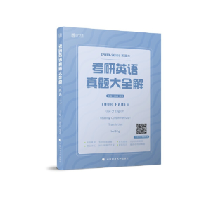正版新书]2020考研英语真题大全解(英语二)唐迟 刘琦978756208