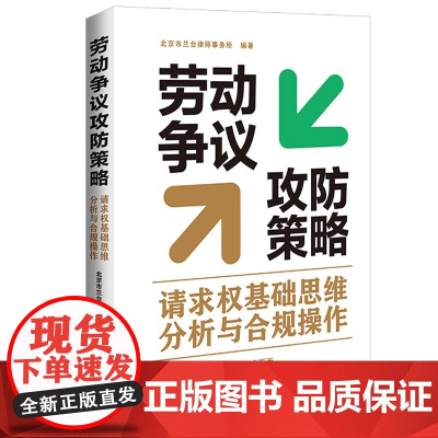 正版 劳动争议攻防策略 请求权基础思维分析与合规操作 中国法制出版社 招聘录用续订合同劳动关系用工方式休息休假工伤待遇