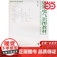 建筑电气识图教材(第二版).陆文华 编著9787532367788