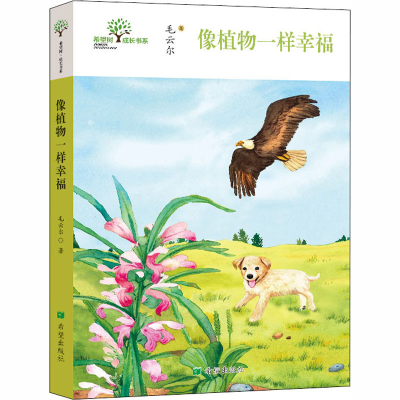 醉染图书像植物一样幸福9787537983747