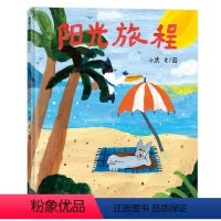 阳光旅程 [正版]阳光旅程精装硬壳 蒲蒲兰绘本3-6岁宝宝绘本 童趣友情友谊 成长梦想 理想实现 童年美好 幼儿园读物