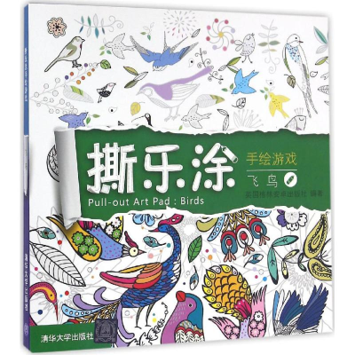 醉染图书撕乐涂手绘游戏9787302425991