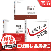 正版 像高手一样发言+脱稿讲话+讲故事(套装共3册)久久 王琼 说话 好好说话 演讲口才 个人提升 职场励志 说话技