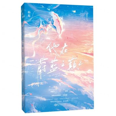 [N]他在蔚蓝之巅(2完结篇)-9787227077350