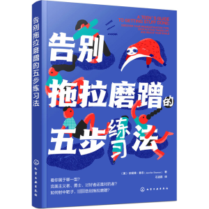 醉染图书告别拖拉磨蹭的五步练习法9787122410771