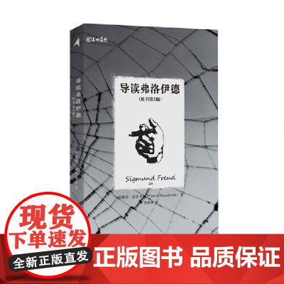 导读弗洛伊德 帕梅拉·瑟齐韦尔 李新雨 译 重庆大学出版社 正版书籍