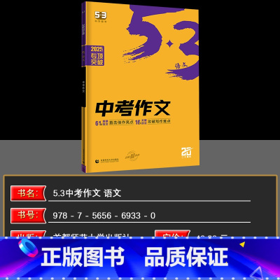 语文 九年级/初中三年级 [正版]2025版 曲一线 53语文中考作文 五三中考作文辅导书写作阅读资料语文专项突破总复习