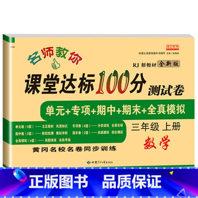 数学测试卷 三年级上 [正版]名师教你课堂达标100分测试卷三年级上册语文数学英语人教版小学3年级上册同步练习册专项训练