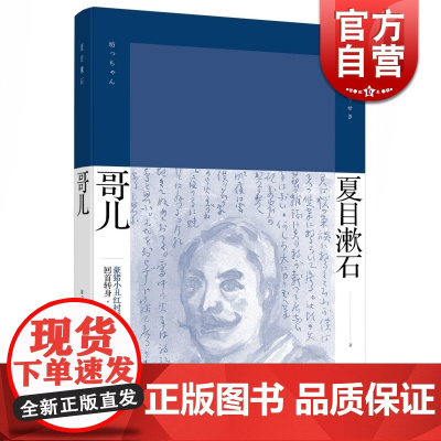哥儿 精装 [日]夏目漱石 著 陈德文 译 夏目漱石作品系列 日本文学 小说 正版图书籍 上海译文出版社 世纪出版