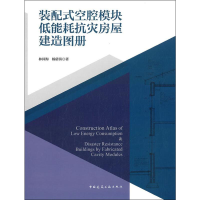 [M]装配式空腔模块低能耗抗灾房屋建造图册-9787112233847