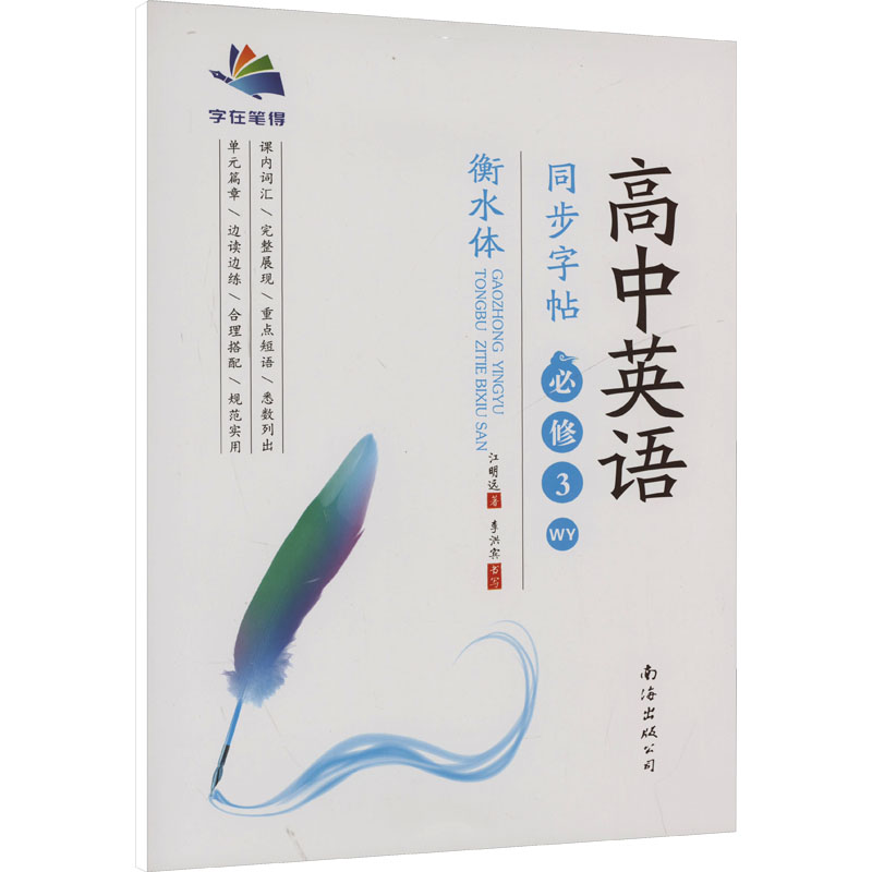 高中英语同步字帖 必修3 WY