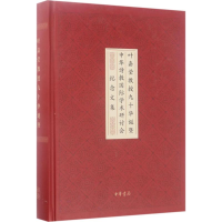 [M]叶嘉莹教授九十华诞暨中华诗教国际学术研讨会纪念文集-9787101121308