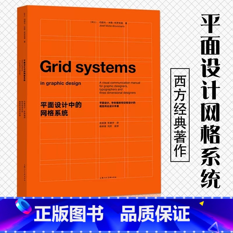 [正版]全新平面设计中的网格系统 设计新经典 平面设计字体编排和空间设计的视觉传达设计手册经典设计教科书上海人民美术出