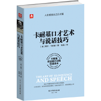 音像卡耐基口才艺术与说话技巧(美)戴尔·卡耐基|译者:郑磊