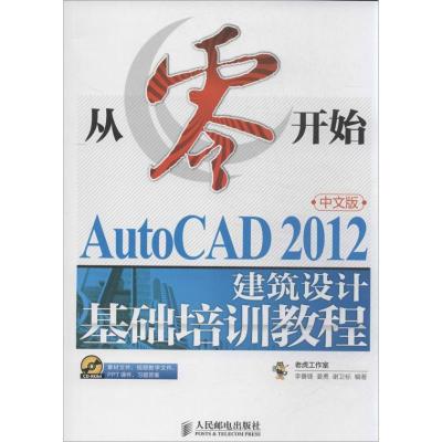 正版新书]AutoCAD2012中文版建筑设计基础培训教程李善锋9787115