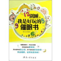 醉染图书别睡,我是好玩的催眠书9787802487413