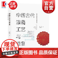 中国古代漆器工艺与修复 中国文物鉴定与修复丛书 张岚何锦章著上海人民美术出版社工艺美术中国漆器历史高等院校修复专业参考读