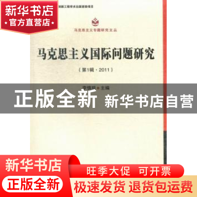 正版 马克思主义国际问题研究:第一辑 ·2011 李慎明主编 中国社会