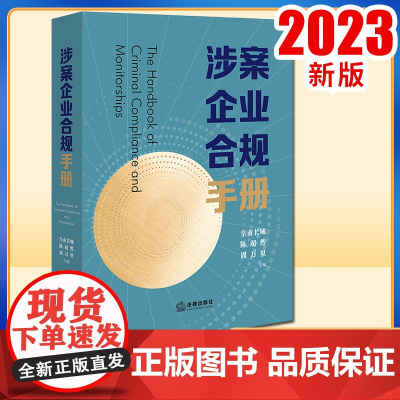 2023新书 涉案企业合规手册 皇甫长城 陈超然 周万里主编 法律出版社
