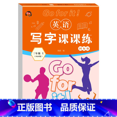 三年级上册 小学通用 [正版]惠成 英语写字课课练 小学三四五六初中七八年级上下册国标体练字帖(带蒙纸)