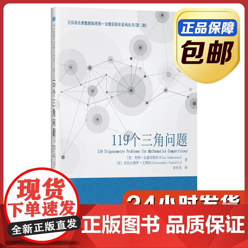 [正版]119个三角问题 蒂图安德雷斯库 余应龙译 哈尔滨工业大学出版社