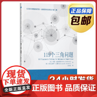 [正版]119个三角问题 蒂图安德雷斯库 余应龙译 哈尔滨工业大学出版社